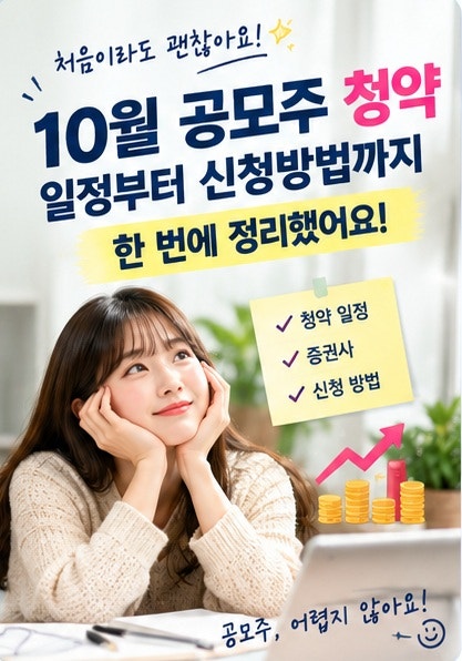 10월 공모주 청약 일정｜초보자 신청방법부터 청약 증권사부터 까지