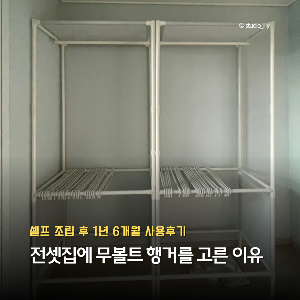 무볼트 시스템 행거 1년 6개월 사용후기｜전셋집에 바지걸이 행거를 고른 이유