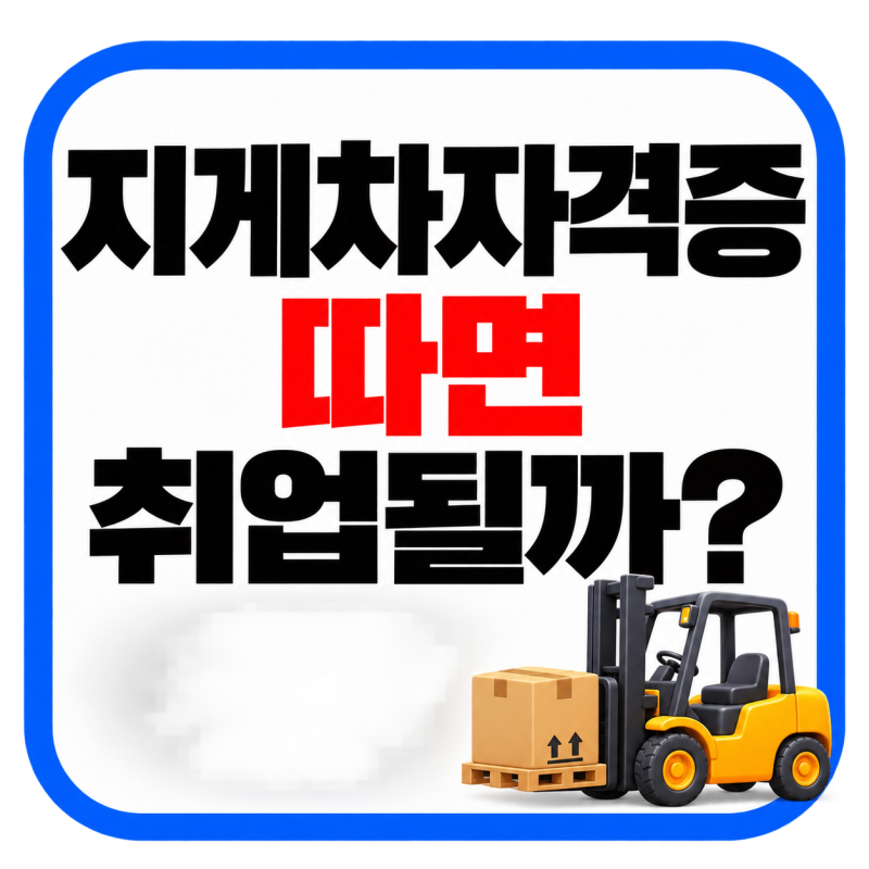 지게차자격증 따면 취업될까? 4060 몰리는 지게차운전기능사 월급·합격률 현실