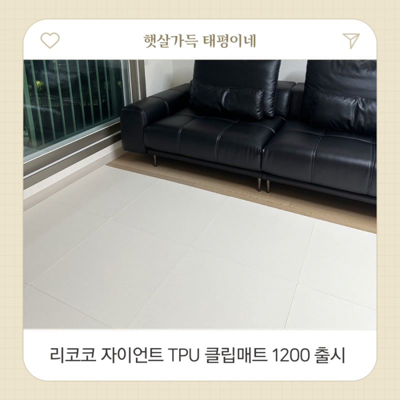 꿈비 리코코 자이언트 TPU 클립매트 1200 출시 GS마이샵 층간소음 시공매트 방송 혜택