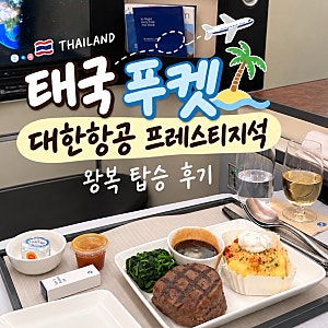[태국] 푸켓 대한항공 비즈니스 B787-9 프레스티지석 왕복 탑승 후기 | 라운지, 좌석, 기내식(KE6....