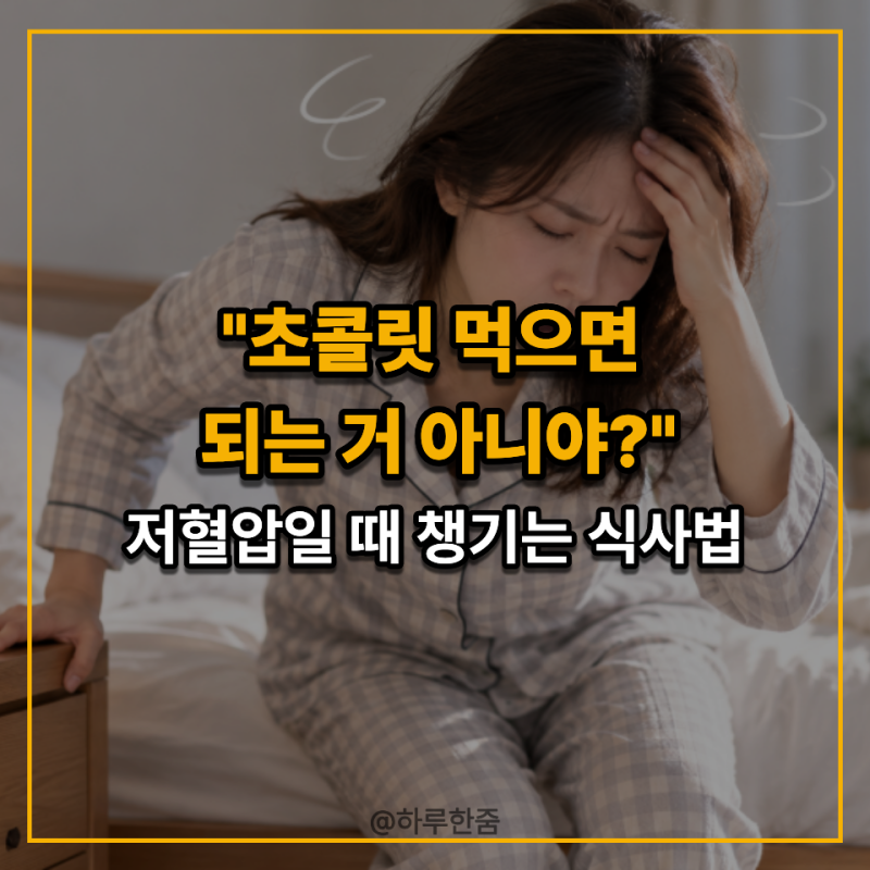 "어지러우면 단것부터 먹었는데…" 저혈압에 좋은 음식 찾기 전 알아둘 식사법