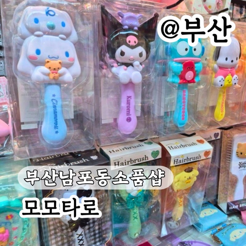 “키티랑 산리오 천국” 부산 깡통시장 남포동 소품샵 모모타로