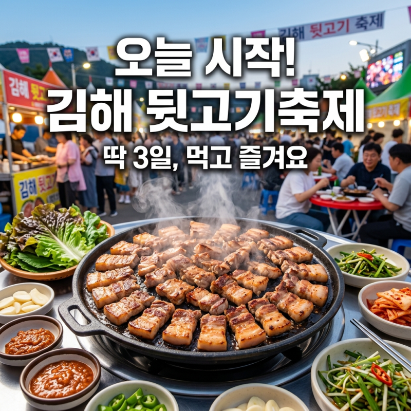 오늘 시작! 2026 김해 뒷고기 축제 딱 3일, 뒷고기 먹고 공연까지 즐겨요
