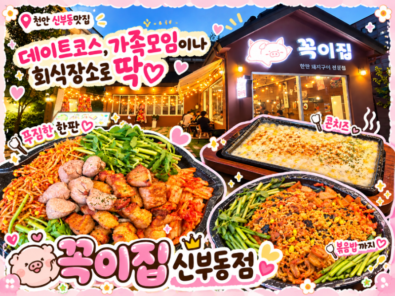 신부동맛집 레트로감성❤️ 구워 나오는 삼겹살 꼭이집 신부동점 | 아이와 저녁 외식 흑돼지....