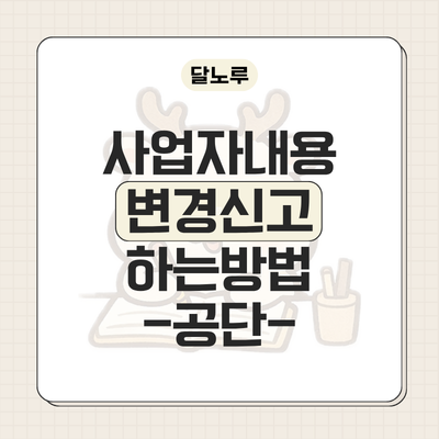 4대보험 사업장 내역변경 신고 방법 총정리 _ 상호·주소·대표자 변경 후 필수 절차 (4대사회....