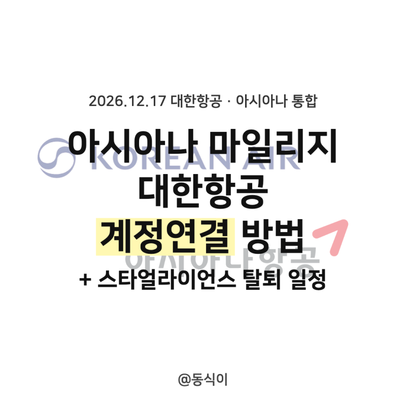 아시아나 마일리지 통합 대한항공 계정 연결 방법 + 스타얼라이언스 탈퇴 일정 정리