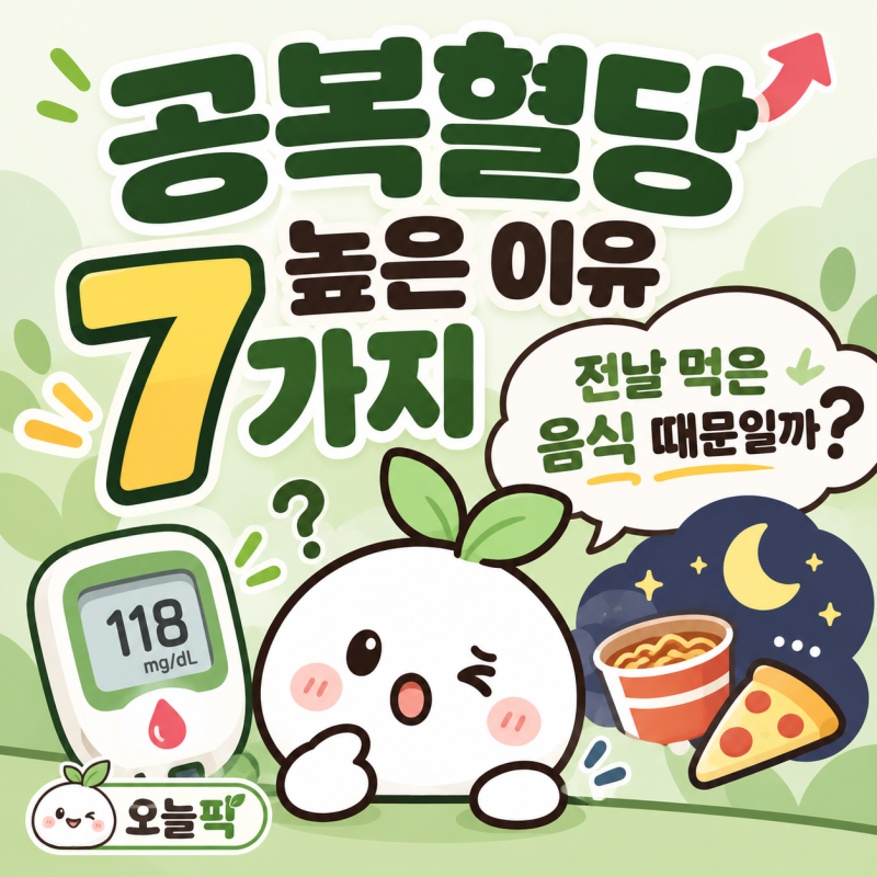 공복혈당 높은 이유 7가지, 전날 먹은 음식 때문일까? 공복혈당 오르는 원인 정리