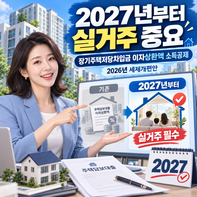 장기주택저당차입금 이자상환액 소득공제 개정, 2027년부터 실거주 여부가 중요해집니다