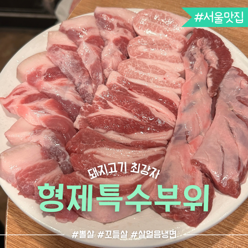 형제특수부위 마포 공덕점, 돼지 뽈살 꼬들살에 냉면 맛집! 홍대점도 있지만 여기가 최강자?