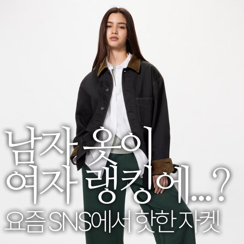 유니클로 남자 옷이 왜 여자 랭킹에? 커버롤 정보 가을 자켓 사이즈·데님 비교