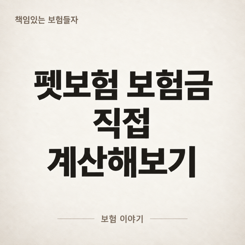 펫보험 자기부담금, 보상비율 70%면 얼마나 받을까?
