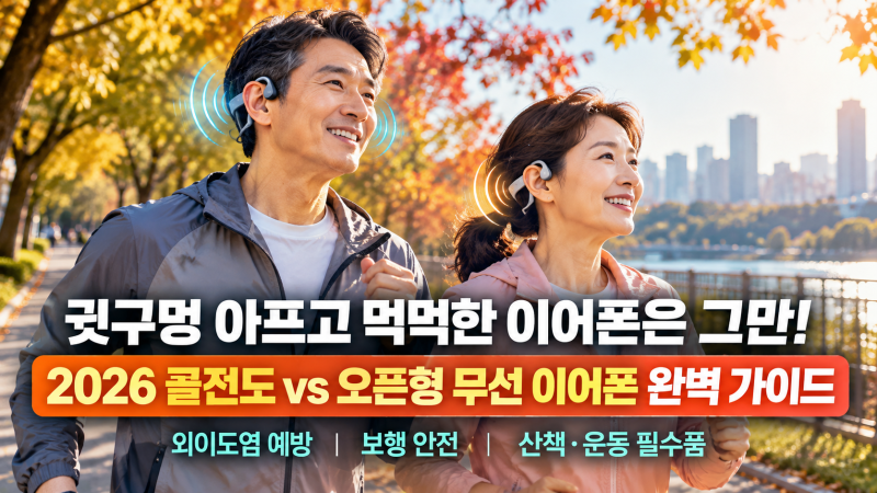 "귓구멍 아프고 자전거 소리 못 들어 위험하셨죠?" 2026 골전도 vs 오픈형 무선 이어폰 완벽 비....