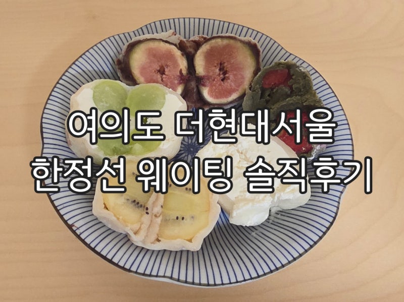 여의도 더현대서울 한정선 오픈런 필수! 웨이팅 방법부터 과일모찌 요거트 찹쌀떡 5종 구입 ....