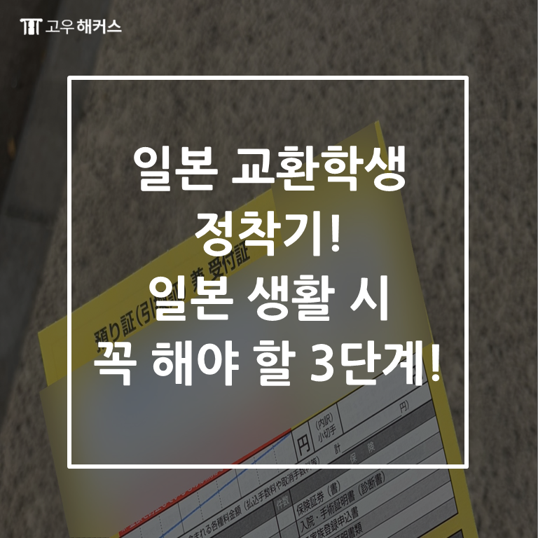 일본 교환학생 초기 정착 | 주소 등록, 휴대폰 개통, 통장 개설 한 번에 끝내기