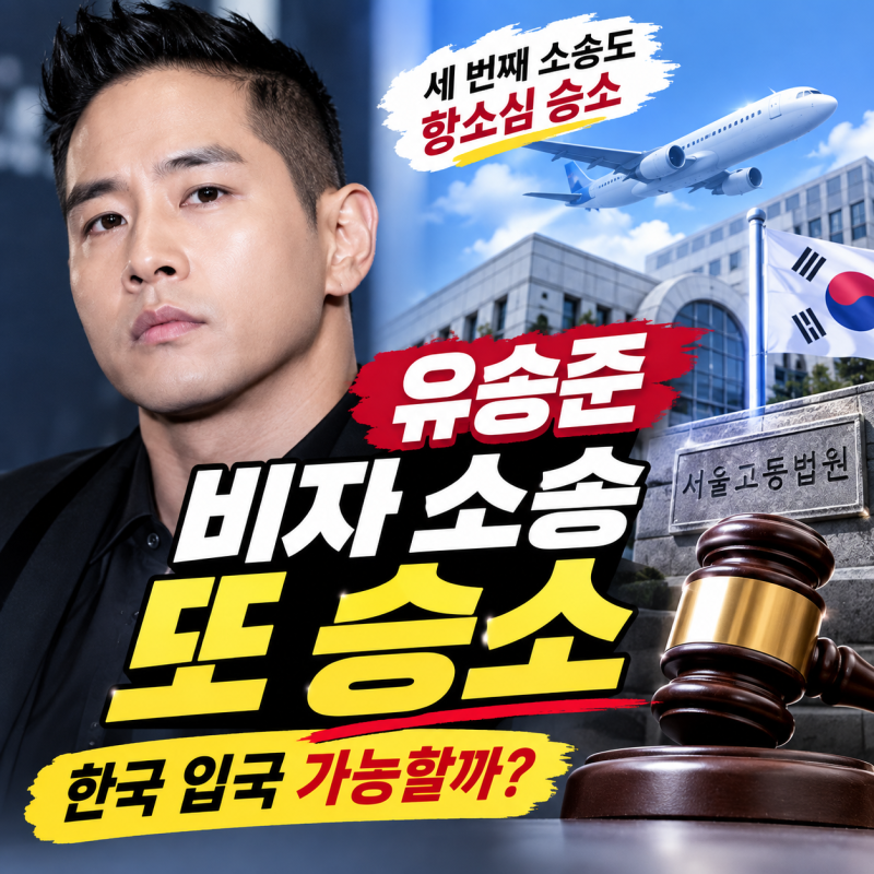 유승준 비자 소송 또 승소, 병역 논란 24년 만에 한국 입국 가능할까