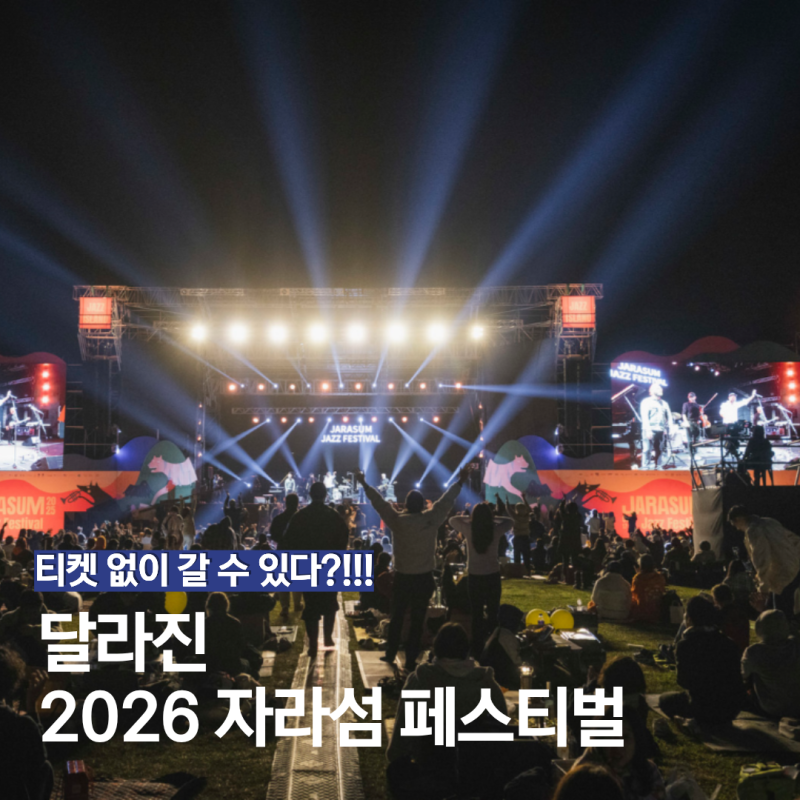 2026 자라섬 페스티벌 티켓 없이도 갈 수 있다고? 무료공연 라인업 총정리