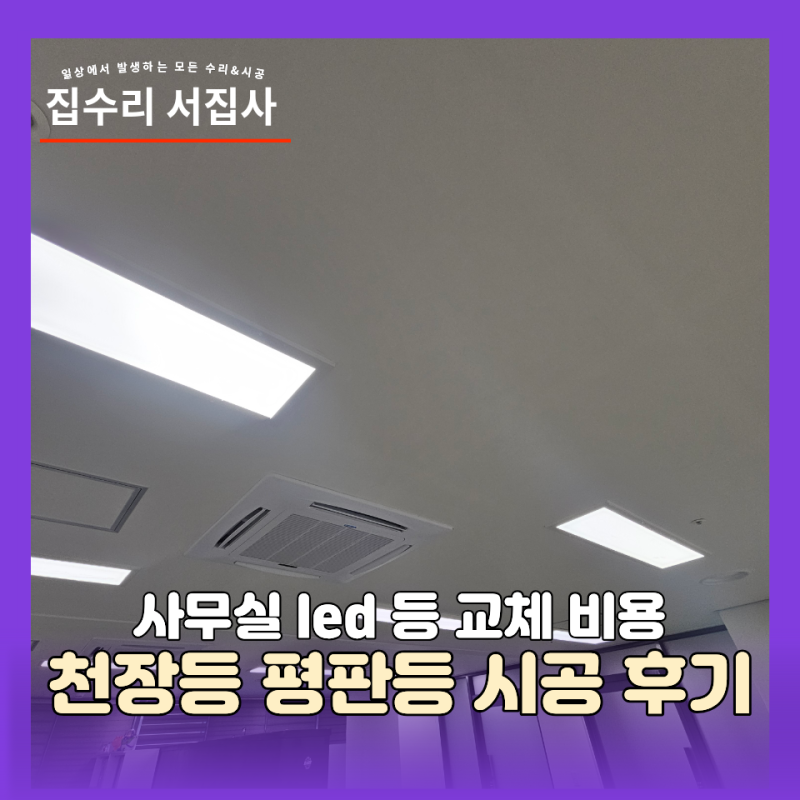 사무실 led 등 교체 비용 천장등 평판등 시공 후기