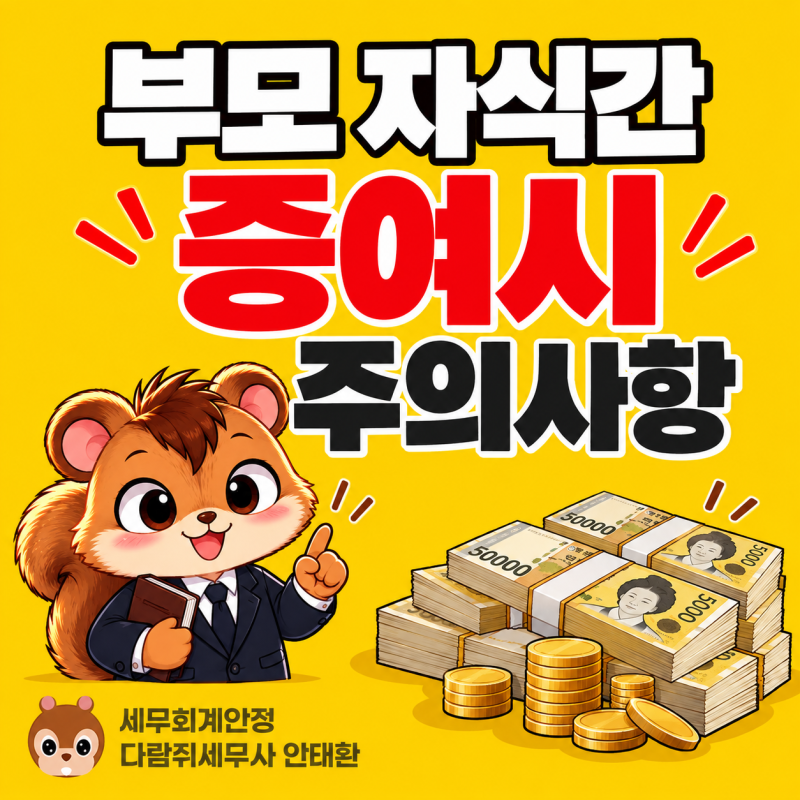 【군자역세무사】 부모 자식간 현금 증여시 주의사항 3가지