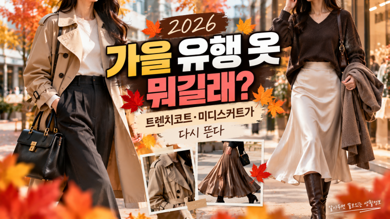 2026 여자 가을 유행 옷 뭐길래? 트렌치코트·미디스커트 다시 뜨는 이유