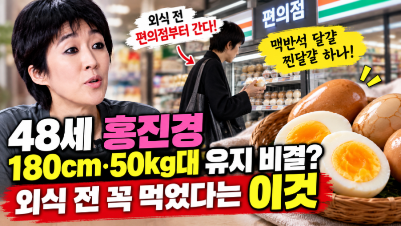 48세 홍진경 180cm·50kg대 유지 비결? 외식 전 꼭 먹었다는 ‘이것’