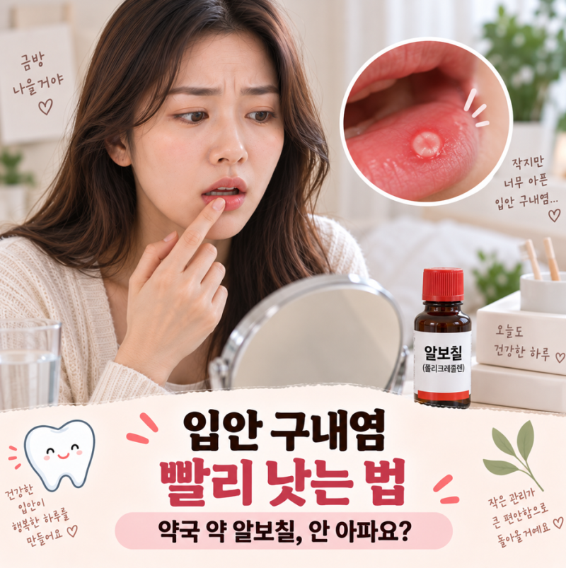 입안 구내염 빨리 낫는법 약국 약 알보칠 안아파요!
