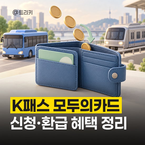 K패스 모두의카드 신청부터 환급, 연장된 혜택까지 정리