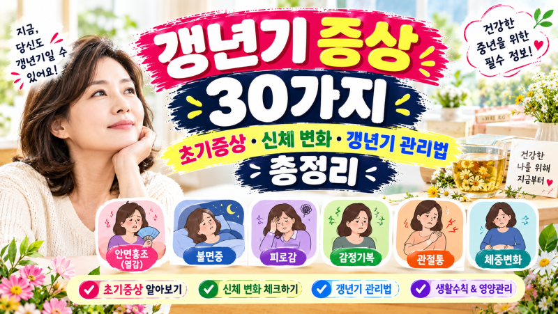 갱년기 증상 30가지｜초기증상·신체 변화·갱년기 관리법 총정리