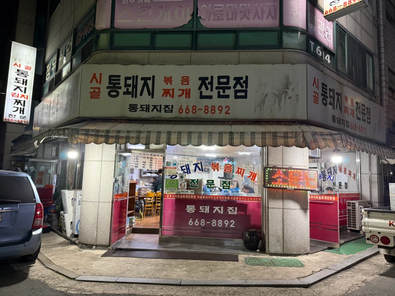 부천역 부근에서 20년 넘게 장사하고 있는 가성비 좋고 맛있는 김치찌개를 파는 부천 맛집 통....