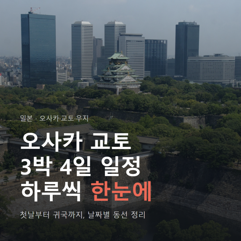 오사카 교토 3박 4일 일정, 하루씩 한눈에 정리