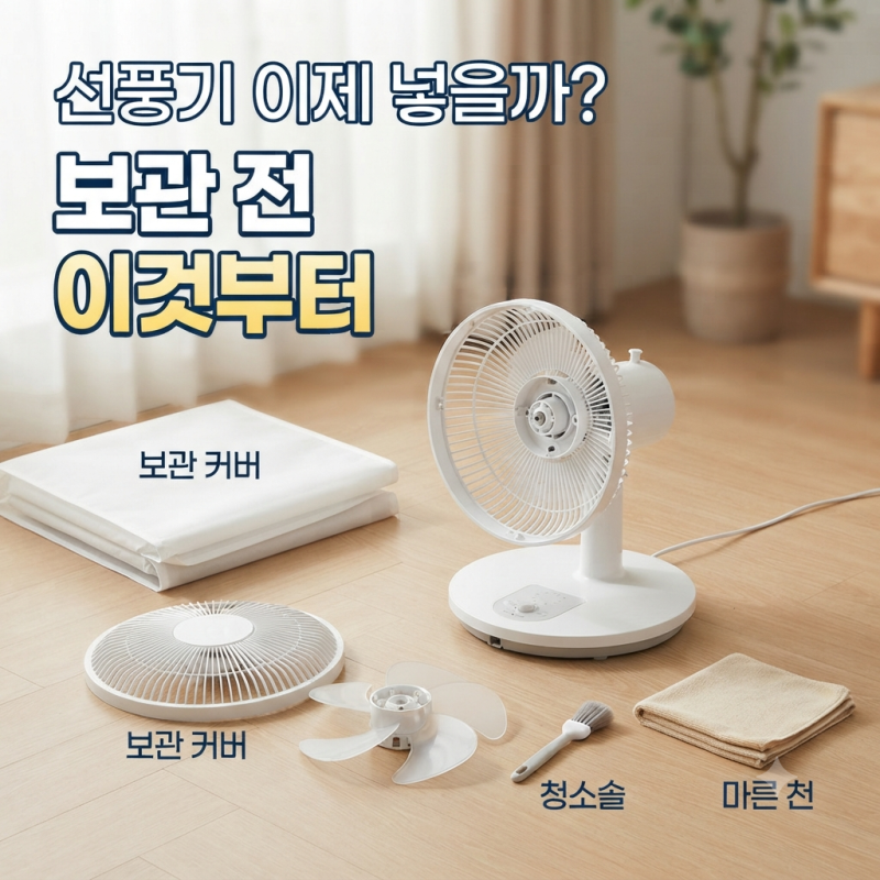 선풍기 이제 넣어도 될까? 보관 전에 꼭 해야 하는 청소 순서
