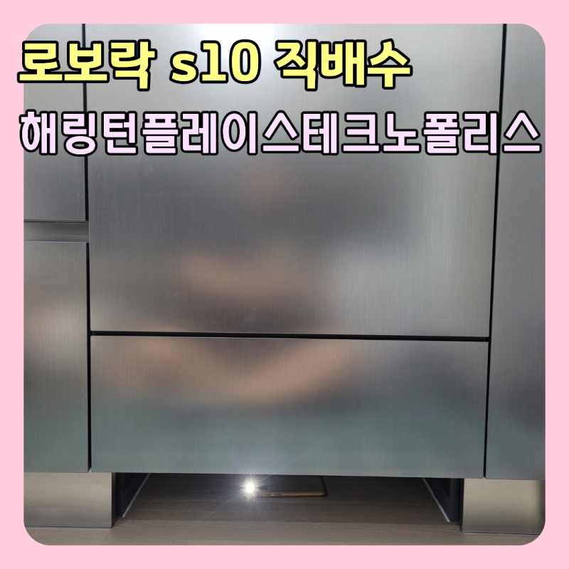 청주 흥덕 로보락 S10 직배수 장 리폼 긴급 싱크대 하부 서랍장 자리 만들기