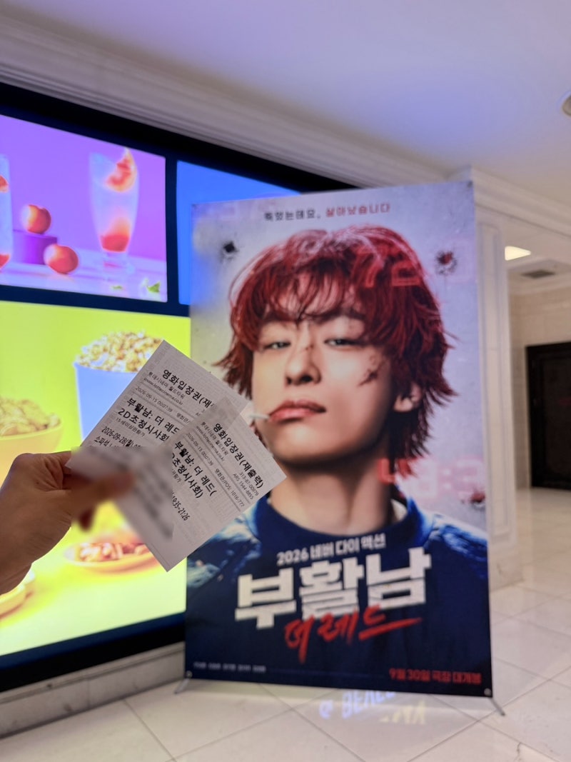 부활남 시사회와 무대인사 후기 (광고아님)