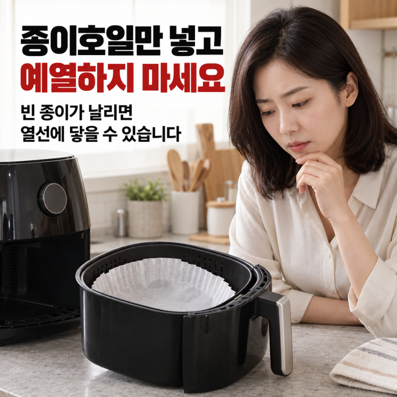 에어프라이어 종이호일, 깔고 예열하면 안 되는 이유｜청소보다 먼저 볼 3가지