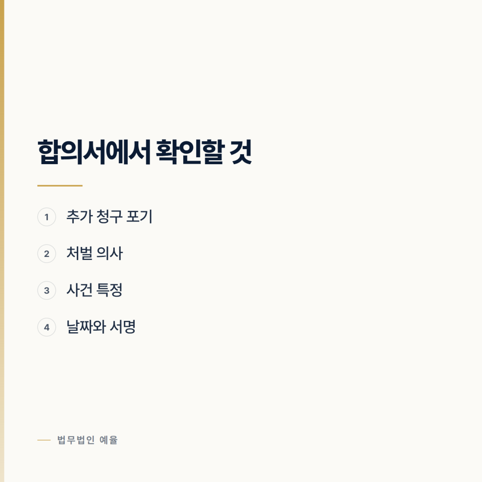 합의서 썼는데 또 연락이 와요 인천형사전문변호사 관련 사진