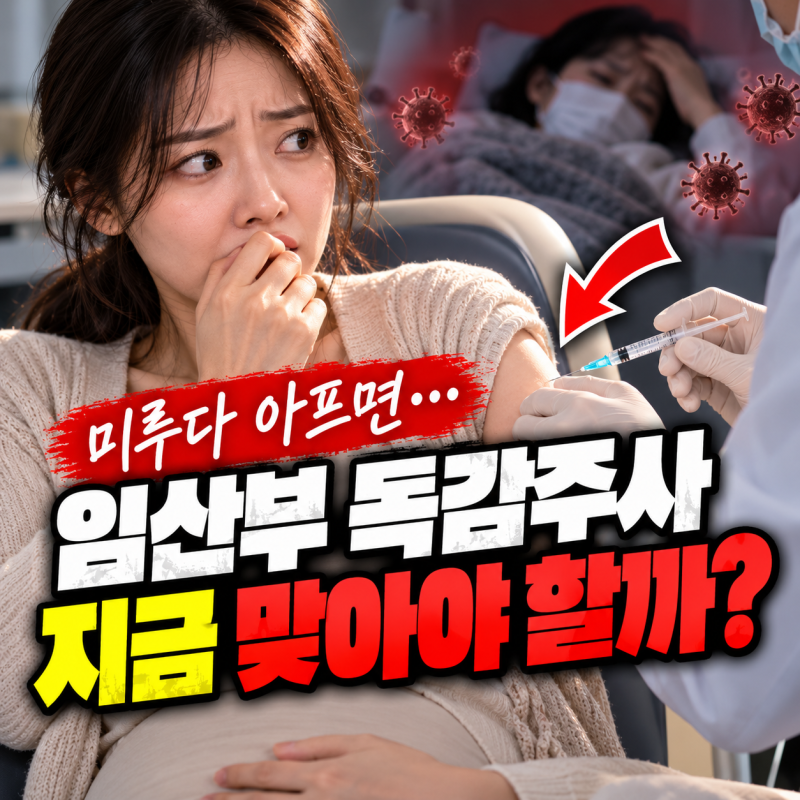 임산부 독감예방접종 무료인데 어디서 맞을까? 병원·보건소·시기 총정리