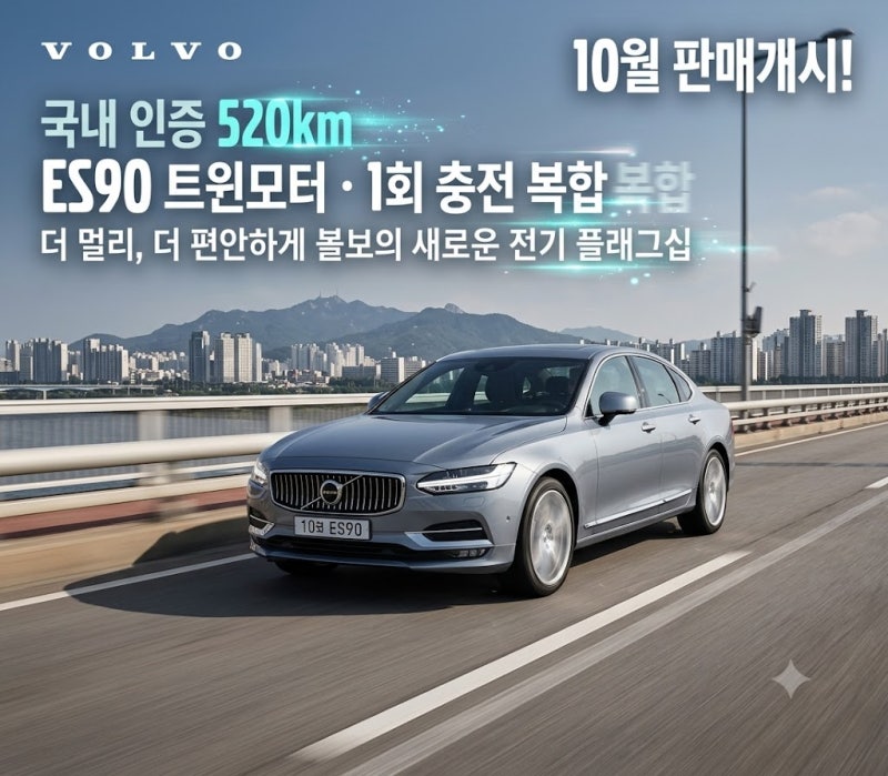 볼보 ES90, 드디어 10월 출고 시작!