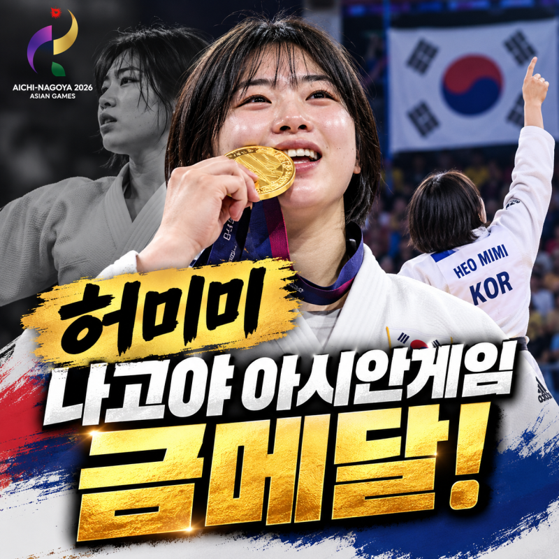 허미미 나고야 아시안게임 금메달! 세계랭킹 41위가 중요하지 않았던 이유