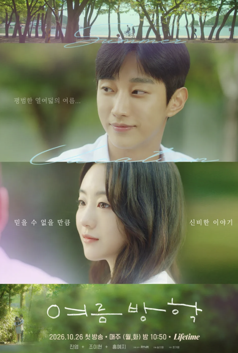 조이현 신작 여름방학 기대되는 이유, 견우와 선녀 이후 열여덟 첫사랑 로맨스