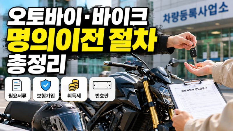 ️ 오토바이·바이크 명의이전 절차 총정리｜필요서류·보험·취득세·신고기한