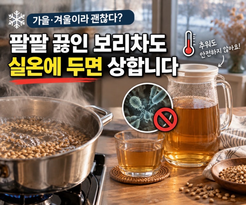 가을·겨울 보리차, 팔팔 끓였는데도 왜 상할까? 날씨가 춥다고 실온에 오래 두면 안 되는 이....