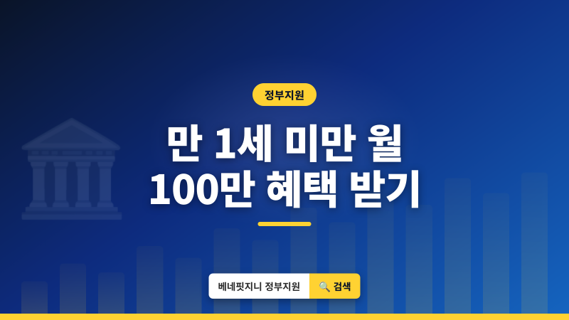 2026 부모급여 | 만 1세 미만 아동 월 100만원 받는 조건은?