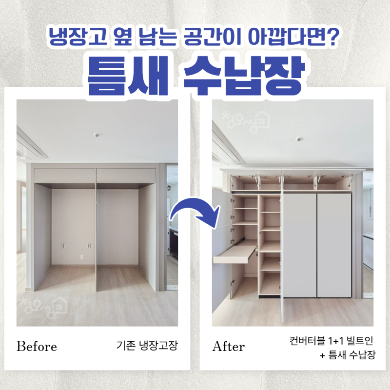 틈새수납장 냉장고 옆 밥솥장과 로봇청소기장까지 넣었어요