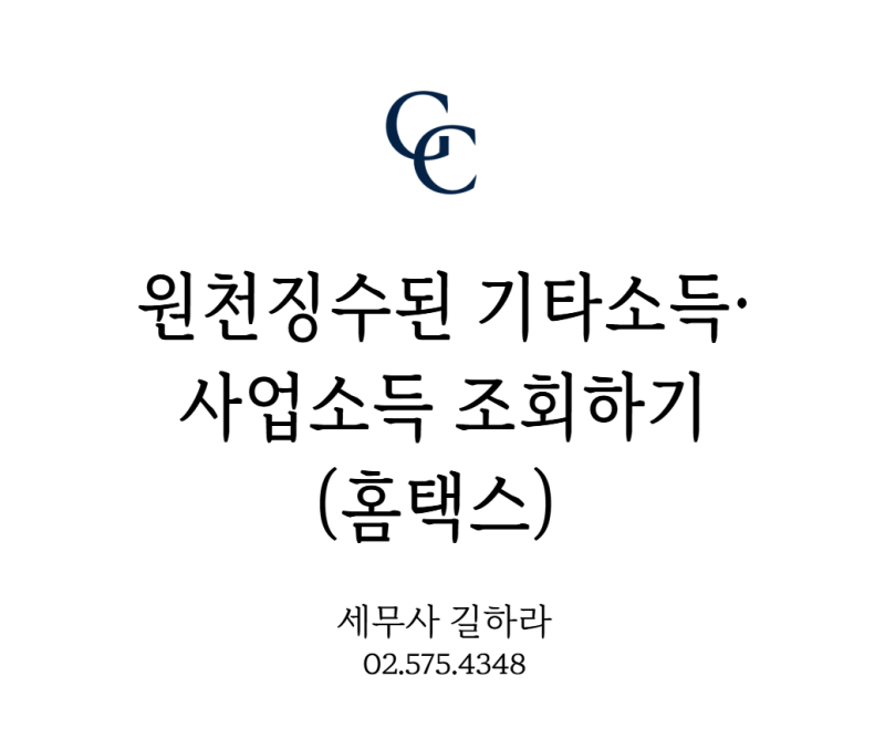 원천징수된 기타소득·사업소득 조회 : 홈택스 본인 소득내역 확인 방법
