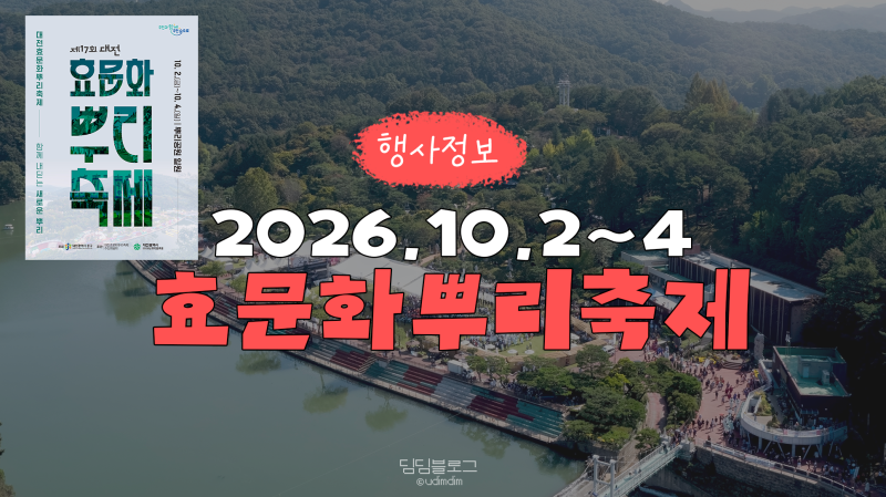 2026 Daejeon Hyomunhwa Ppuri Festival Basic Information: Artist Lineup, Parking, Food, and More