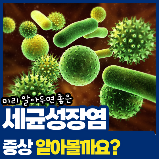 세균성 장염 증상, 설사와 복통이 심하면 일반 장염과 다를까요?