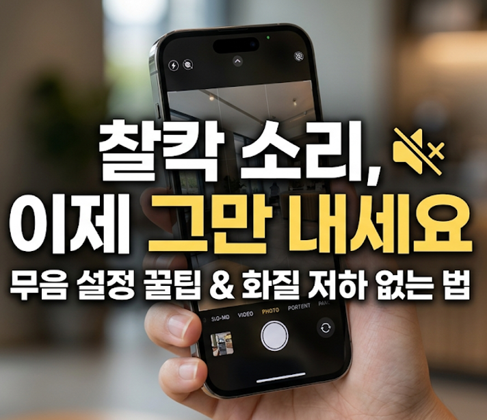 아이폰 카메라 무음 처리 방법, 기본 앱과 전용 앱 완벽 비교