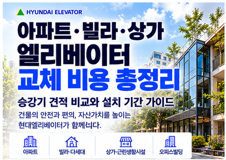아파트·빌라·상가 엘리베이터 교체 비용 총정리 — 승강기 견적 비교와 설치 기간 가이드