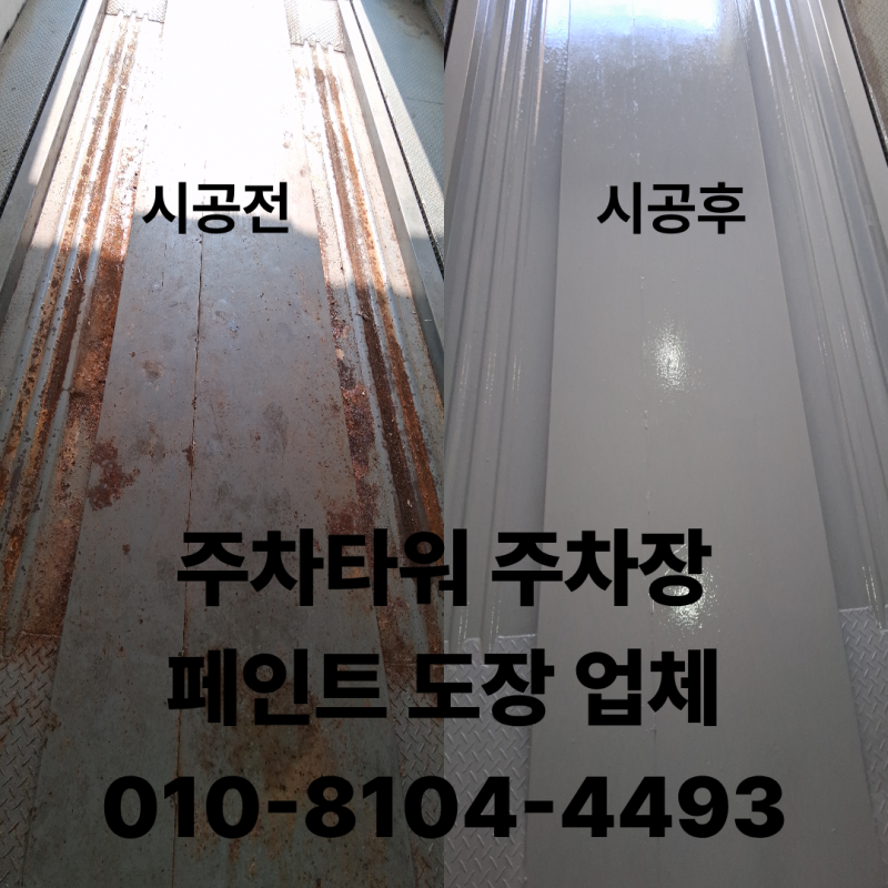 주차타워 주차장 철판 파렛트 부식 녹제거 프라이머 페인트 도색