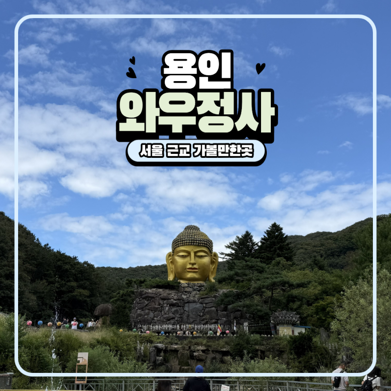 서울 근교 아이랑 가볼 만한 곳 추천 용인 사찰 와우정사 주차 꿀 팁
